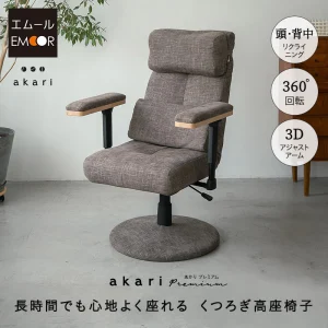 リクライニングチェア パーソナルチェア 「あかり」 プレミアムタイプ  360度回転 可動式クッション付き ガス圧式昇降 無段階リクライニング 高座椅子 ショールーム体験可 完成品